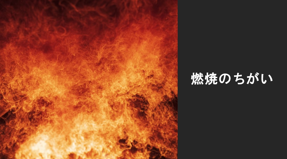 燃焼の種類(乙4)の覚え方!蒸発燃焼や表面燃焼の例&違いや爆発 | 危険物取扱者乙4攻略サイト