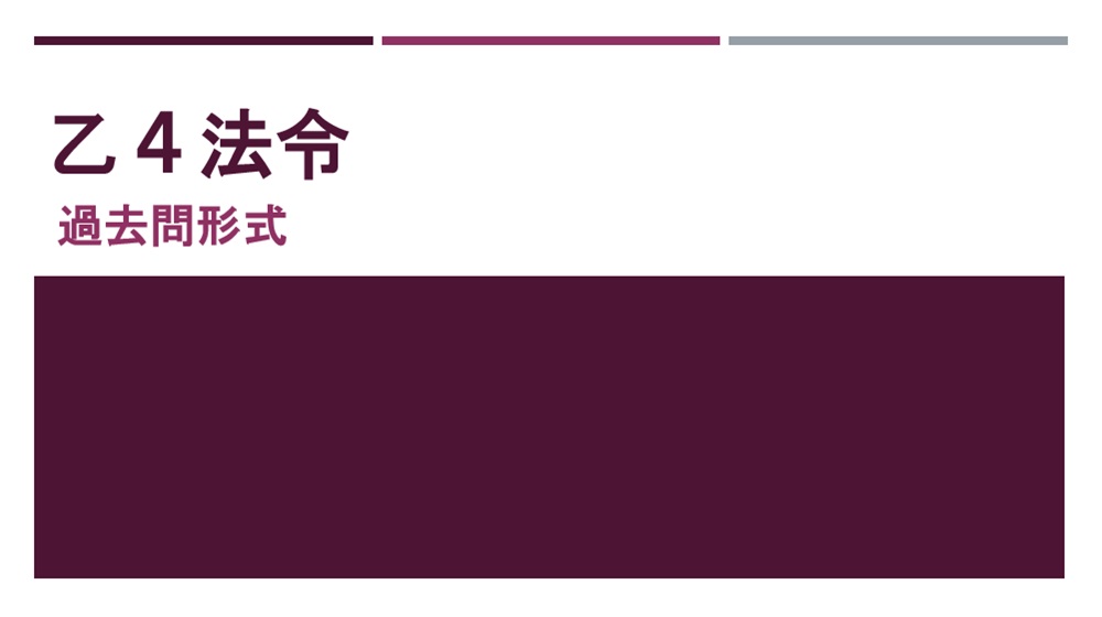 乙4法令問題（過去問形式）